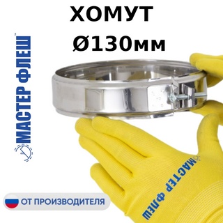 Хомут D 130 мм. для дымохода "Мастер Флеш", нерж., 0.5 мм.